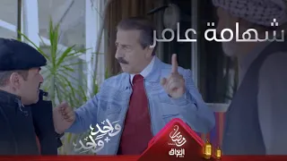 عامر يدافع عن أبو نعمان بشهامة ماكو مثلها 