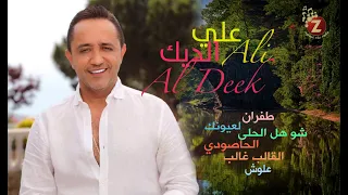 Ali Deek علي الديك أجمل الاغاني الدبكة الشعبية 