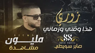 هذا وقتي وزماني صابر سويطي جديد زوري واقوى الدبكات 2021 