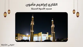 القارئ إبراهيم مأمون سورة الإسراء مسجد الأسوة الحسنة الشارقة  القارئ إبراهيم مأمون سورة الإسراء مسجد الأسوة الحسنة الشارقة
