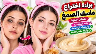 براءة اختراع💥ماسك الصمغ بمكون جبار🌟إزالة شعر الوجه والتجاعيد والمسام الواسعة❣️تفتيح وتبييض البشرة 💞