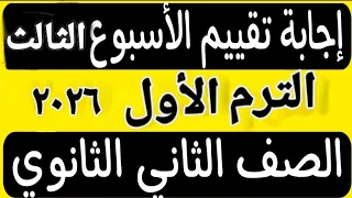 حل تقييم الأسبوع الثالث الترم الأول تانية ثانوى عربى ٢٠٢٦ 