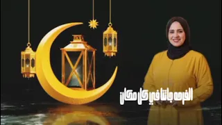  حياه الليبيه   وايمن الزيني  جانا رمضان دندنها