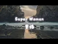 曹格 -  Superwoman - 动态歌词