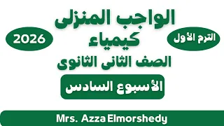 Homework Solution For Second Year High School Chemistry Sixth Week First Term 2026 