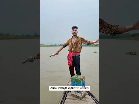 এখন আমরা করতোয়া নদীতে #Shorts