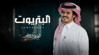 البتريوت الوليد ال عامر حصريا 2025 