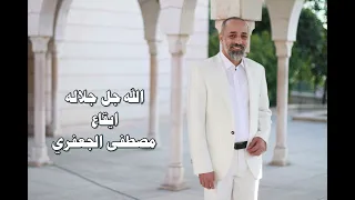 الله جل جلاله   ايقاع   ألبوم رقم      مصطفى الجعفري                     دندنها