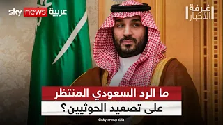 السعودية أمام تصعيد حوثي متجدد.. كيف تستعيد الرياض ميزان الردع؟ | #غرفة_الأخبار