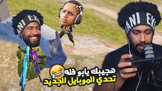 هجيبك يابو فله اول تحدي بالموبايل الجديد ضحك بس ببجي موبايل دندنها