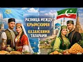 Lagu В чем разница крымских и казанских татар