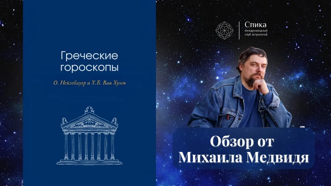 "Греческие гороскопы". Обзор книги - Михаил Медвидь.