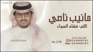 مانيب ناصي الوجيه اللي غشاه السواد   خالد ال بريك   شيله هموم الزمان       دندنها