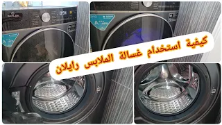 كيفية إستخدام غسالة الملابس رايلان دندنها
