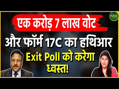 Download MP3 Exit Poll 2024: एक करोड़ 1 लाख वोट और Form 17C का हथियार,Exit Poll को करेगा ध्वस्त! | Loksabha