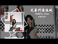 兄弟們要進城 - 頑童MJ116『Ride ride to my city 引擎都發動 Crusing down the 信義 車窗反射的霓虹白天或夜裡都車水馬龍』（Lyrics Video）