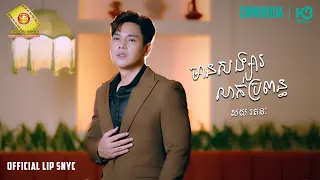 មានសង្សារលាក់ប្រពន្ធ - សយ រតនៈ  (Lip Sync Version)