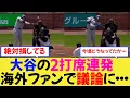 Download Lagu 【MLB】大谷の二打席連続弾、海外ファンの間で大議論に・・・【なんjプロ野球】