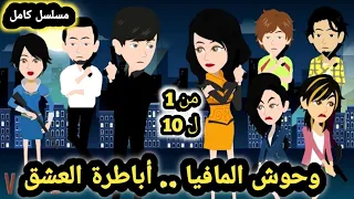 وحوش المافيا ال صياد الحلقه من 1 ل 10 للكاتبة صابرين قصص وحكايات سوما 