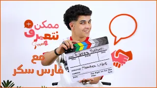 فارس سكر ممكن نتعرف الموسم التاني الحلقة ال 49 