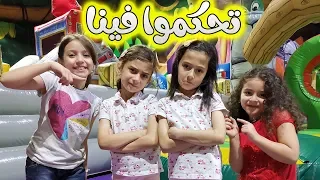 زين ويارا تحكموا فينا بمدينة الألعاب 