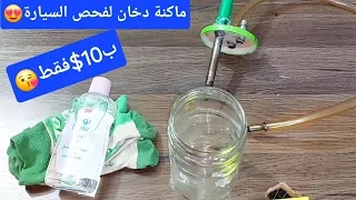 صنع ماكنة دخان لفحص تسريب مبخرة البانزين وتسريب هواء المحرك دندنها