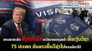 ສານສະຫະລັດ ສັ່ງຍົກເລີກນະໂຍບາຍຂອງທຣໍາ ທີ່ລະງັບວີຊາ75 ປະເທດ ຄົນລາວຍື່ນວີຊ່າໄປອາເມລິກາໄດ້ #emlpn