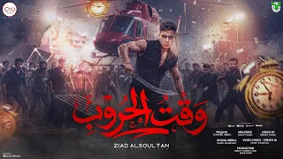   وقت الحروب   زياد السلطان  لو يسألوك حنا الملوك         توزيع محمد حريقة                          دندنها