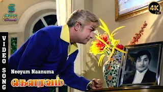 neeyum naanuma video song gauravam sivaji ganesan t m soundararajan m s viswanathan