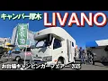 Lagu 【LIVANO】キャンパー厚木｜新型車発表｜開発担当者様から詳しく説明していただきました｜ワイドサイズ｜Puppy480乗りのクマの感想です！｜お台場キャンピングカーフェアー2025