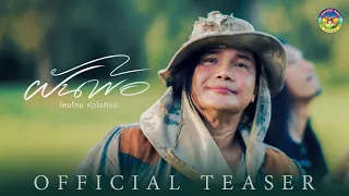 ฝันพ้อ - ไหมไทย หัวใจศิลป์ [ TEASER ]