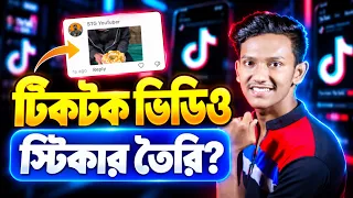 টিকটকে ভিডিও স্টিকার কিভাবে দেয়? | TikTok Video Comment Sticker | How to Create Sticker in TikTok