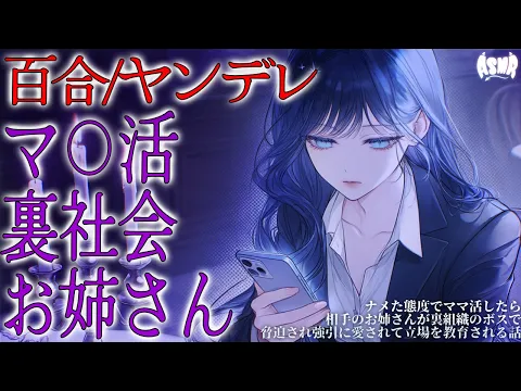 【百合/ヤンデレ】ナメた態度でマ〇活したら相手のお姉さんが裏組織のボスで脅迫され強引に愛されて立場を教育される話【シチュエーションボイス/男性向け/女性向け】のカバー画像