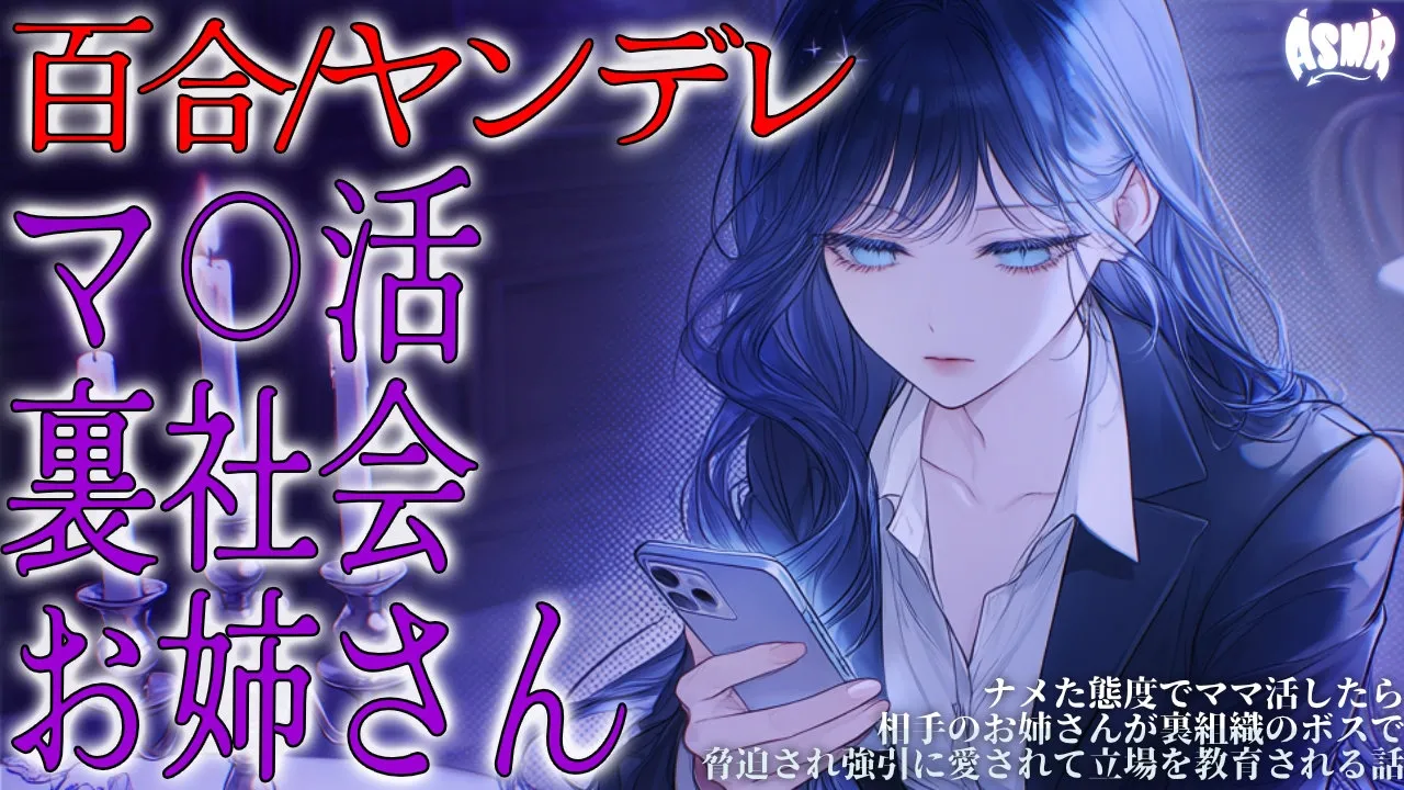 【百合/ヤンデレ】ナメた態度でマ〇活したら相手のお姉さんが裏組織のボスで脅迫され強引に愛されて立場を教育される話【シチュエーションボイス/男性向け/女性向け】のサムネイル