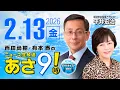 Lagu R8 2/13【ゲスト：平井 宏治】百田尚樹・有本香のニュース生放送　あさ8時！ 第780回