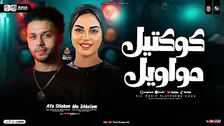 كوكتيل مواويل حزينه 2026 ايه شعبان الموسيقار محمد عبدالسلام ترندات التيك توك حظ شعبي 2026 