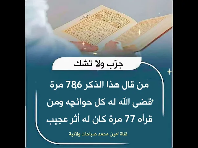 من قال هذا الذكر 786 مرة قضى الله كل حوائجه ومن قاله 77 مرة كان له أثر عجيب