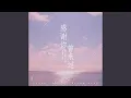 Download Lagu 感谢你曾来过