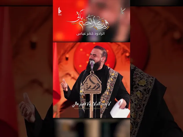 ⁣وينك ياراحة بالي / الرادود خضر عباس