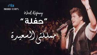                                  وائل كفوري   مملكتي السعيدة   فيديو كليب دندنها