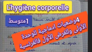 L Hygiène Corporelle 4 وضعيات ادماجية للوحدة الأولى وللفرض الأول أولى متوسط 