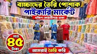 বাচ্চাদের রেডিমেট পোশাক | বৃহৎ পাইকারি মার্কেট দক্ষিণ কেরানীগঞ্জ | baby wear