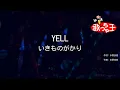 Download Lagu 【カラオケ】YELL / いきものがかり