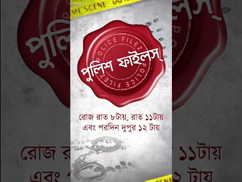 ঘাতক প্রেমিক ! অপরাধ থেকে সাবধান ! Police Filez | #aakash #policefilez #shorts