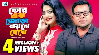 tore ak jora noyone salma monir khan lyrical video bangla song cd vision