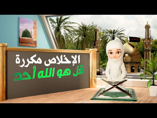 ⁣سورة الإخلاص 30 دقيقة تكرار للأطفال