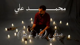 محمد علي ميدلي ردّو يا هوا عمري كلو حبيبي ما بعرف شو سهل الحكي دندنها