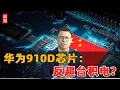 Download Lagu 华为910D芯片！反超台积电?