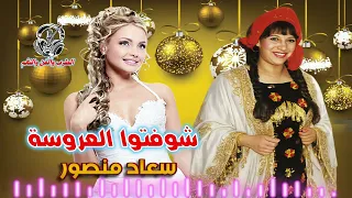 سعاد منصور  شوفتوا العروسة دندنها