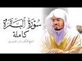 Download Lagu سورة البقرة كاملة للشيخ د. ياسر الدوسري | طاردة الشياطين